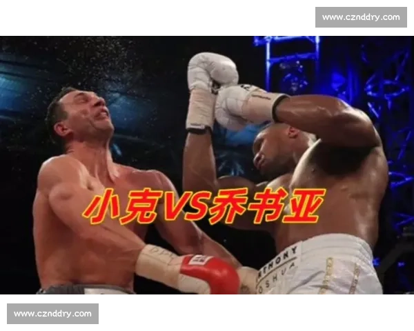 巅峰对决重塑重量级历史的乔书亚与克里琴科世纪之战解析全面复盘