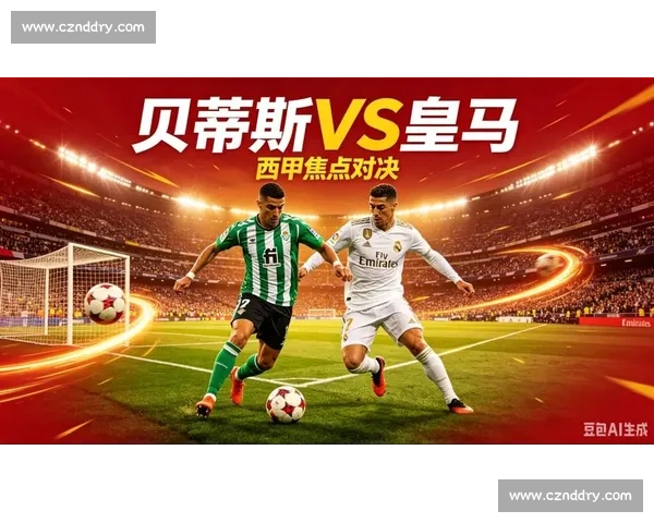 皇马对阵贝蒂斯精彩集锦攻防对决展现豪门底蕴与韧性全场高光瞬间回顾