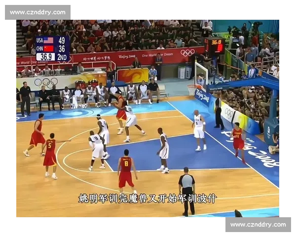 2008北京奥运男篮中美对决姚明直面梦八队的历史一夜巅峰时刻